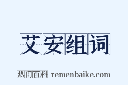 艾安组词是什么意思的图片